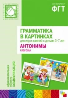 Грамматика в картинках для занятий с детьми 3-7 лет. Антонимы. Глаголы