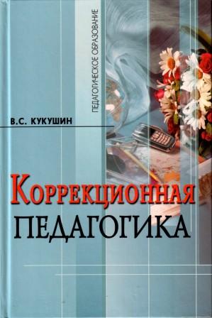 Коррекционная педагогика