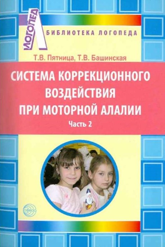 Система коррекционного воздействия при моторной алалии. Часть 2