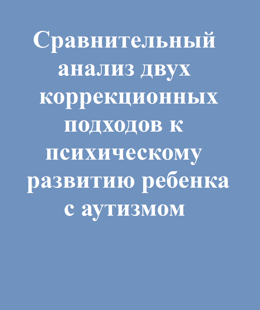 Сравнительный анализ двух коррекционных подходов к психическому развитию ребенка с аутизмом
