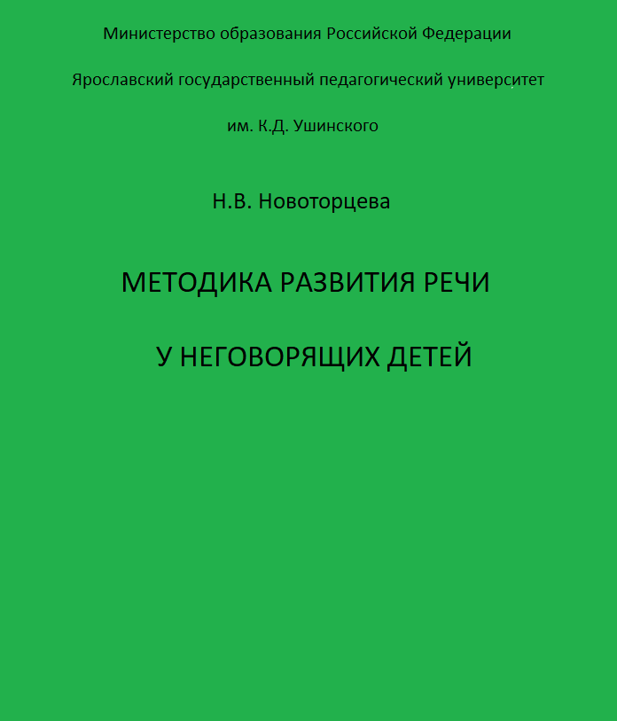 Методика развития речи у неговорящих детей