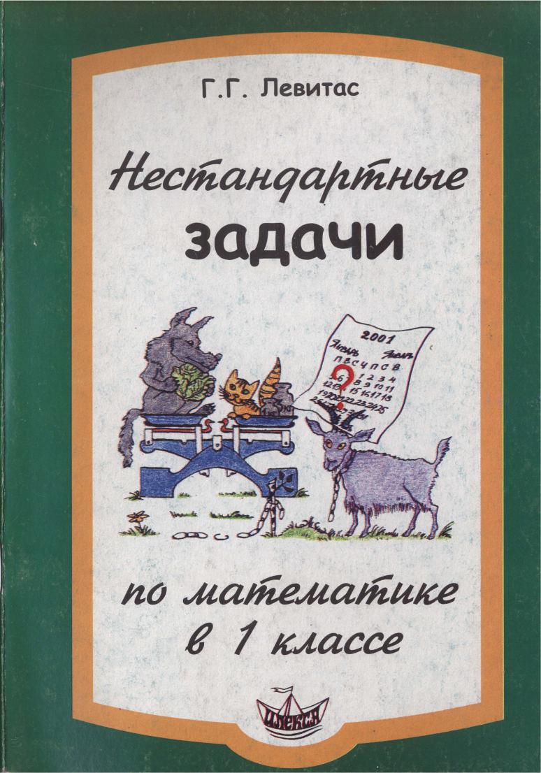 Нестандартные задачи по математике в 1 классе