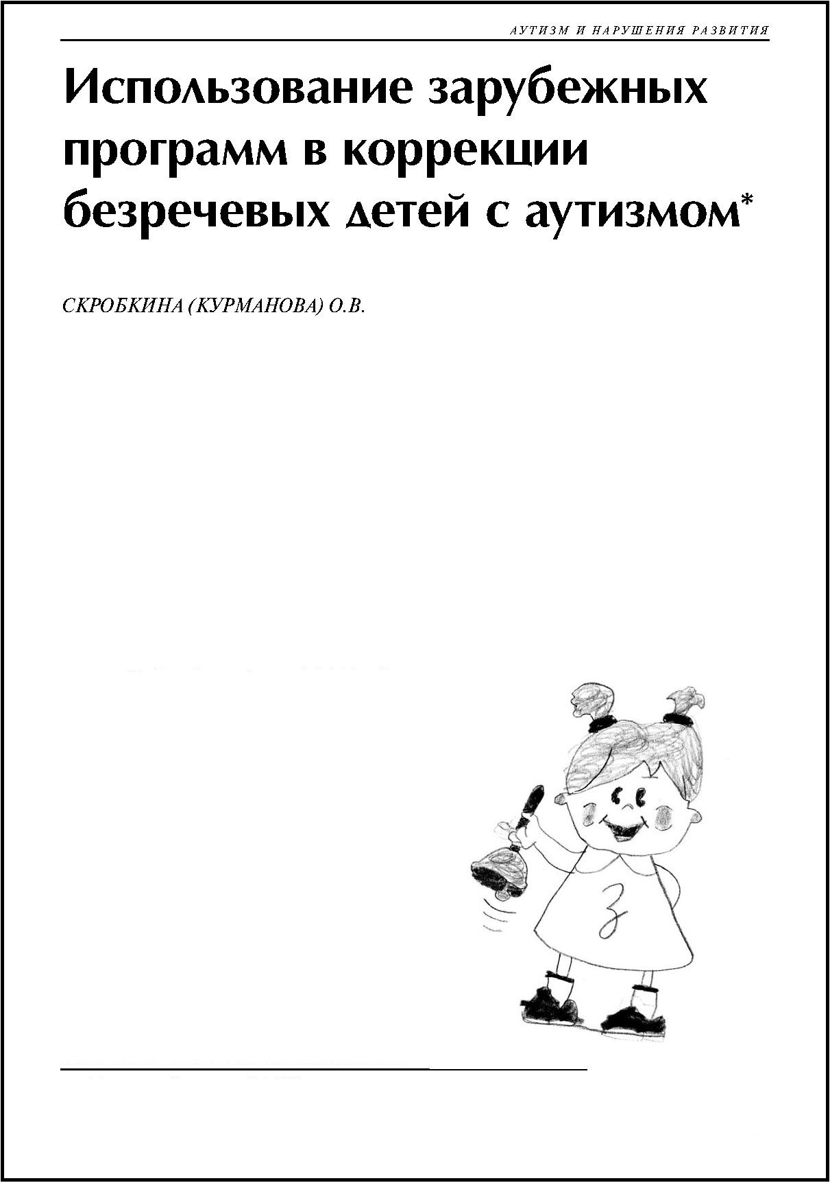 Использование зарубежных программ в коррекции безречевых детей с аутизмом