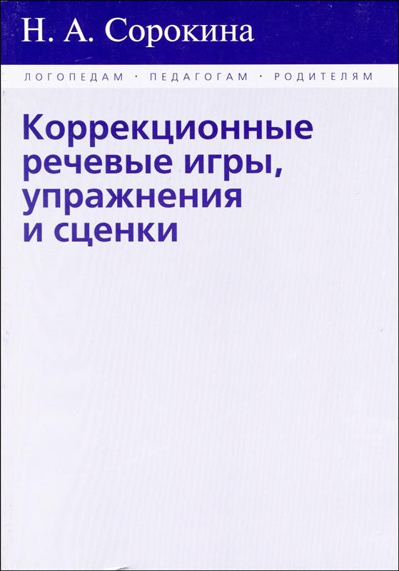 Коррекционные речевые игры, упражнения и сценки