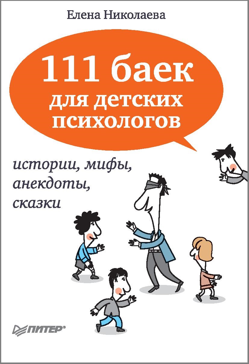 111 баек для детских психологов