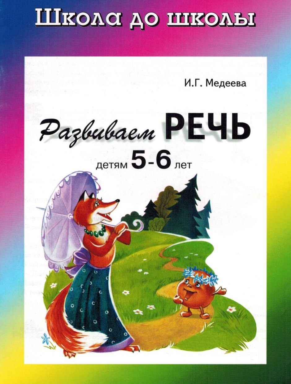 Развиваем речь детям 5 - 6 лет