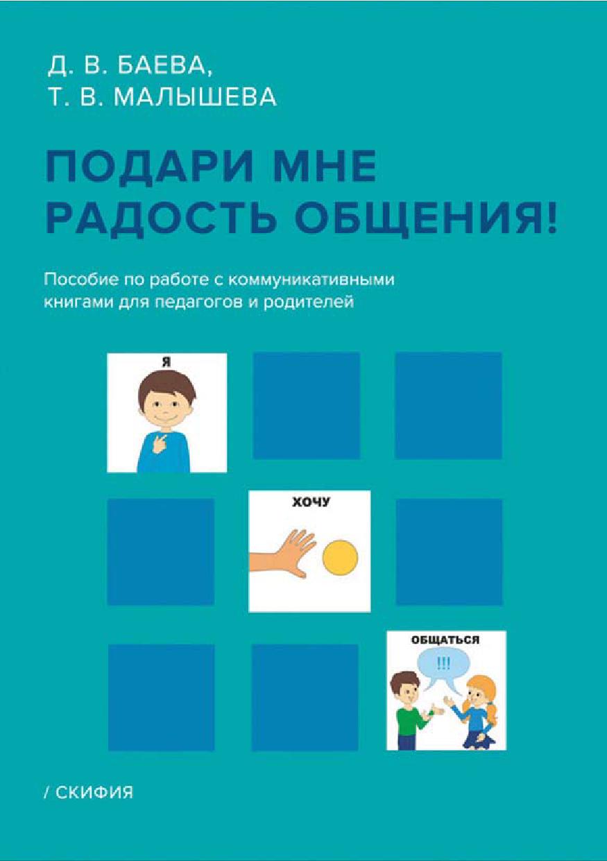 Подари мне радость общения