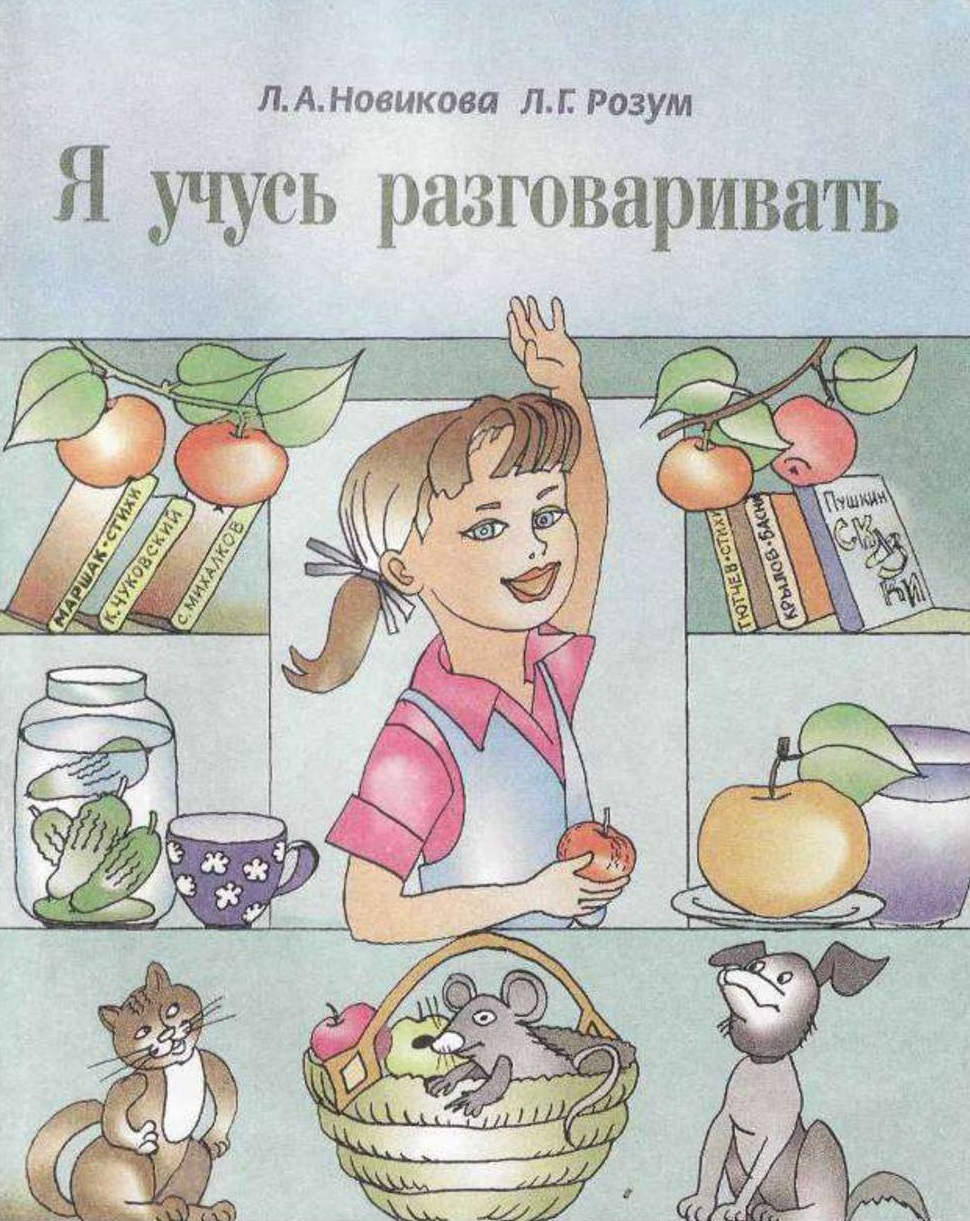 Я учусь разговаривать