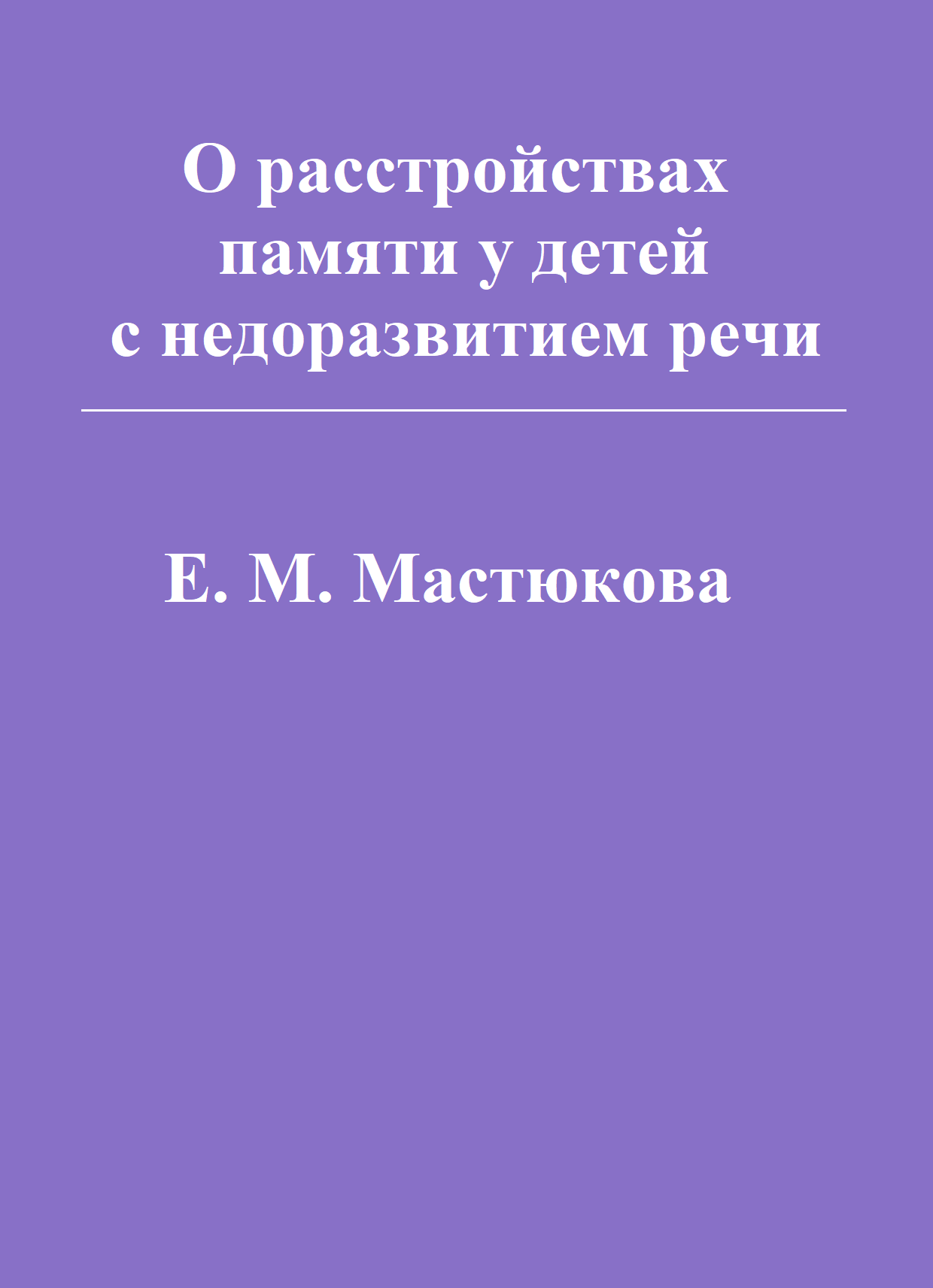 О расстройствах памяти у детей с недоразвитием речи