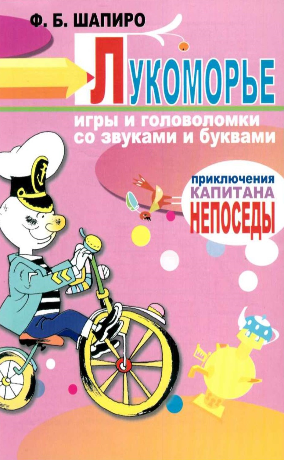 Лукоморье. Игры и головоломки со звуками и буквами. Приключения капитана Непоседы