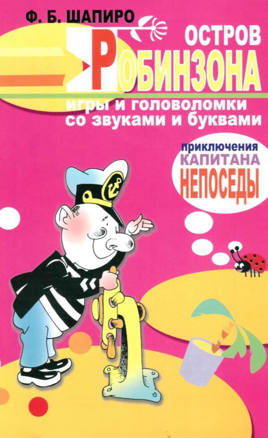 Остров Робинзона. Игры и головоломки со звуками и буквами. Приключения капитана Непоседы