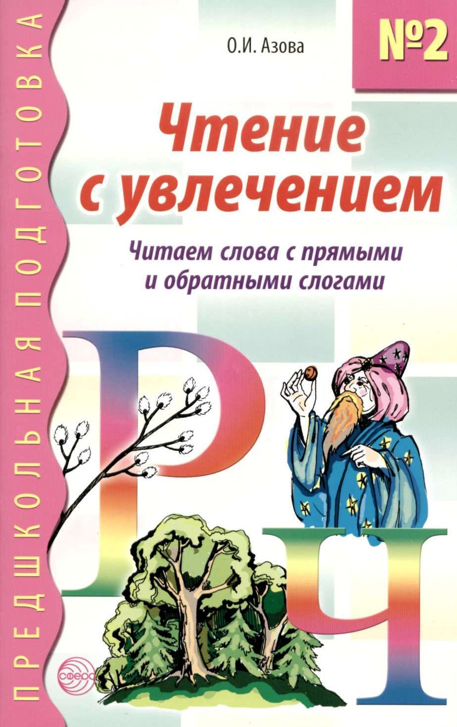 Чтение с увлечением. Ольга Азова чтение с увлечением. Увлечение чтение книг. Чтение с увлечением для дошкольников. Чтение с увлечением 1.