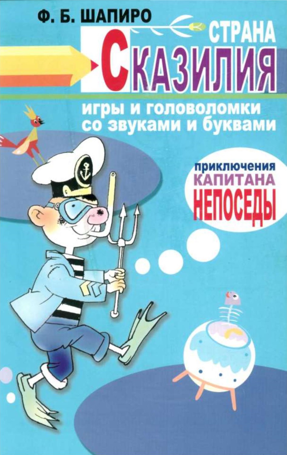 Страна Сказилия. Игры и головоломки со звуками и буквами. Приключения капитана Непоседы