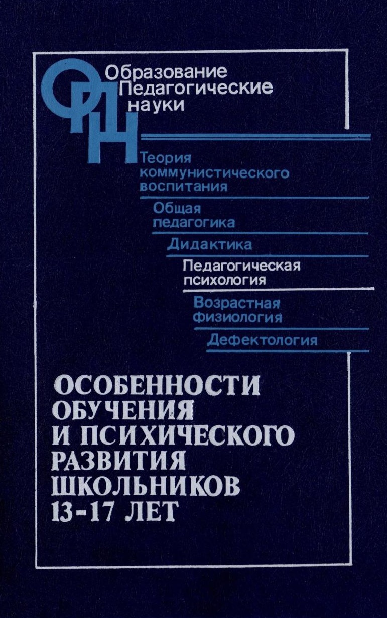Особенности обучения и психического развития школьников 13-17 лет