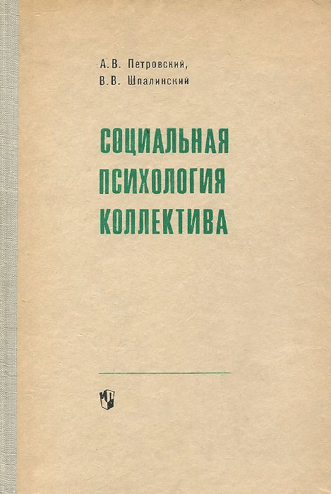 Социальная психология коллектива