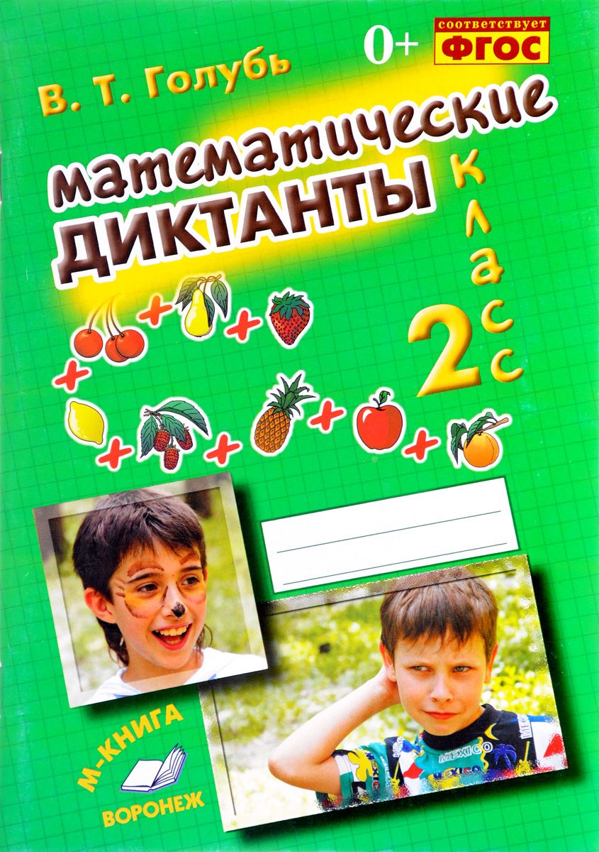 Математические диктанты. 2 класс. Практическое пособие для начальной школы