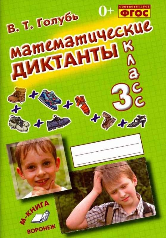 Математические диктанты. 3 класс. Практическое пособие для начальной школы
