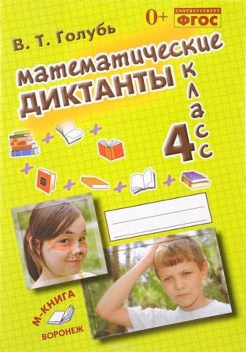 Математические диктанты. 4 класс. Практическое пособие для начальной школы