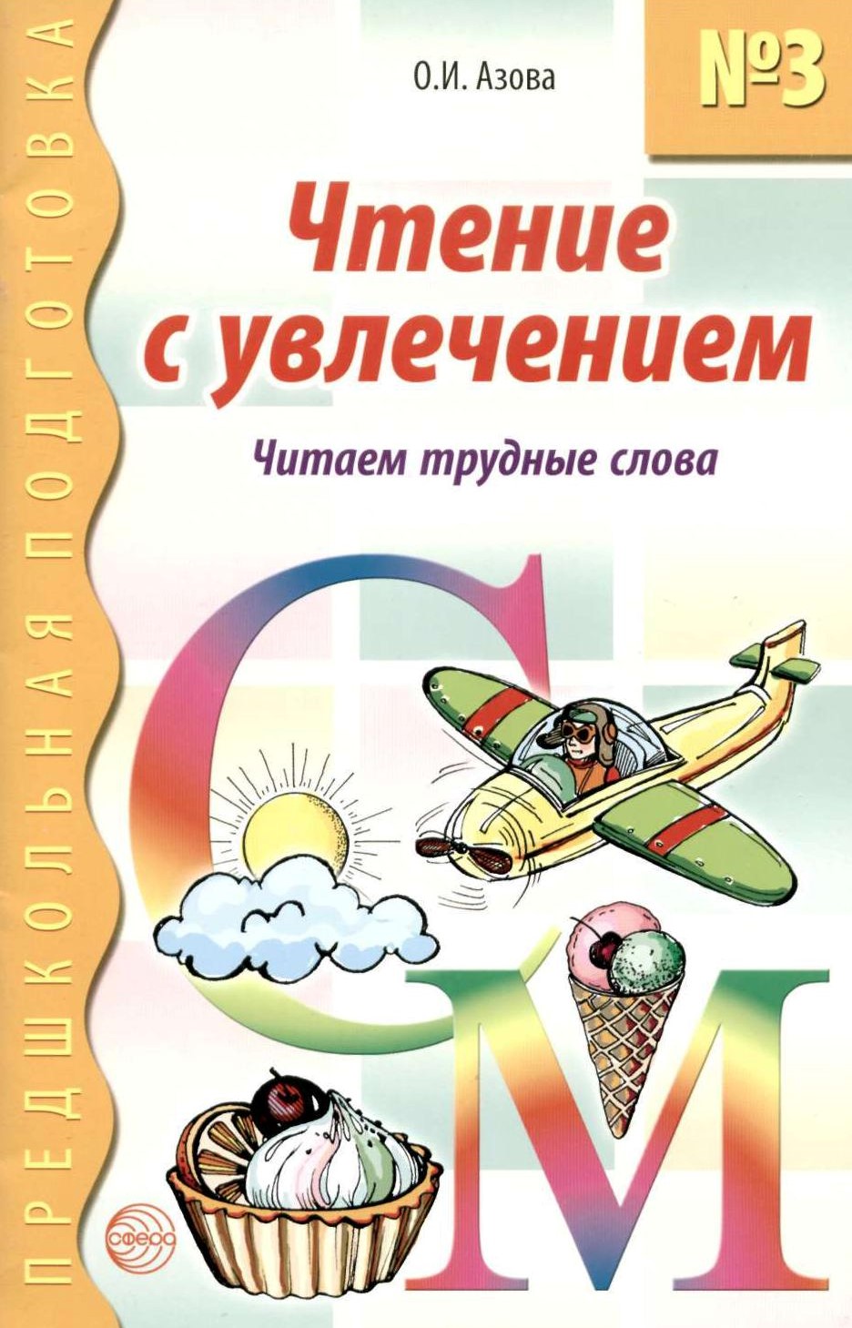 Чтение с увлечением. Ольга Азова чтение с увлечением. Чтение с увлечением 1 Азова. Увлечение чтение книг. Чтение с увлечением для дошкольников.