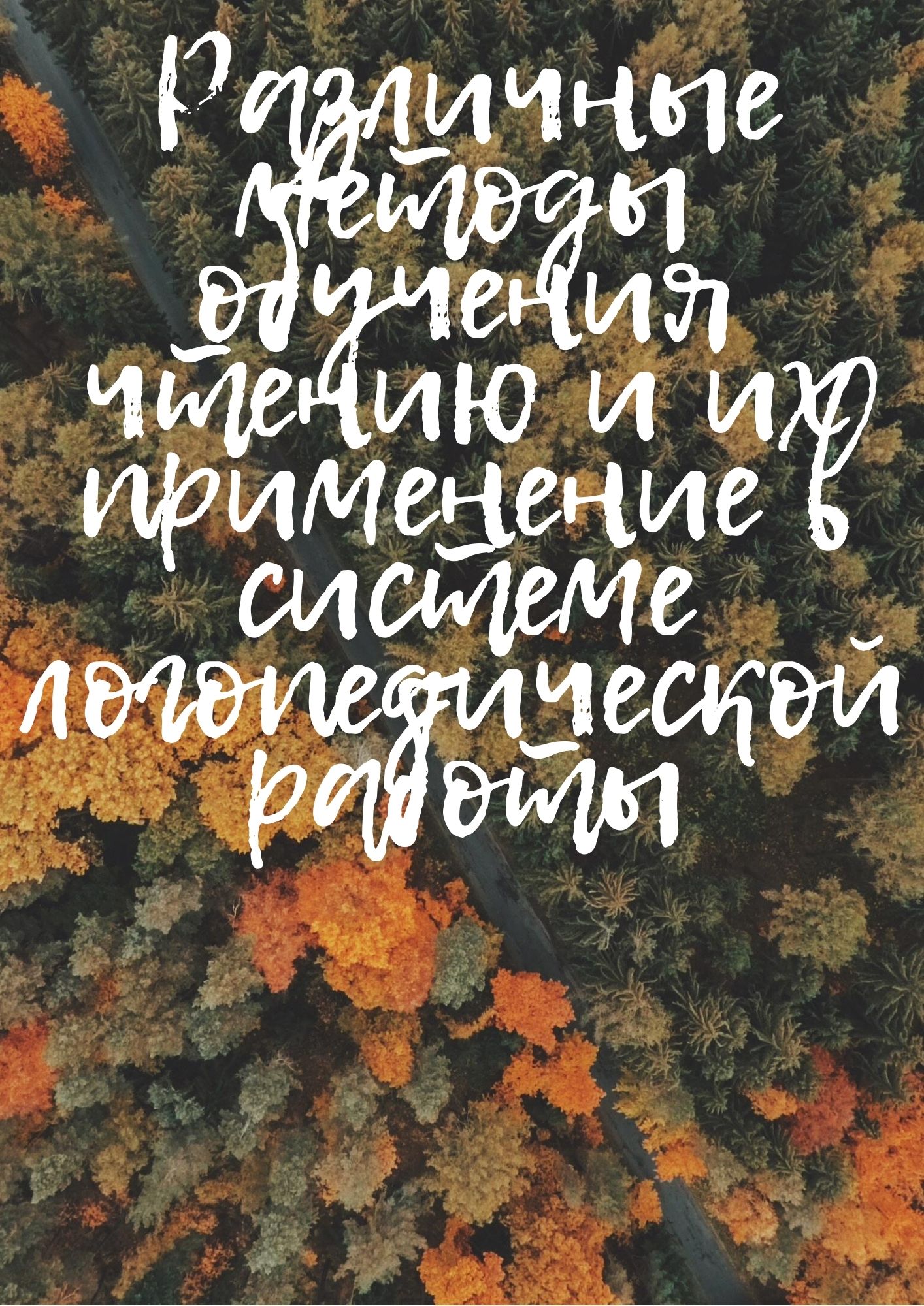 Различные методы обучения чтению и их применение в системе логопедической работы