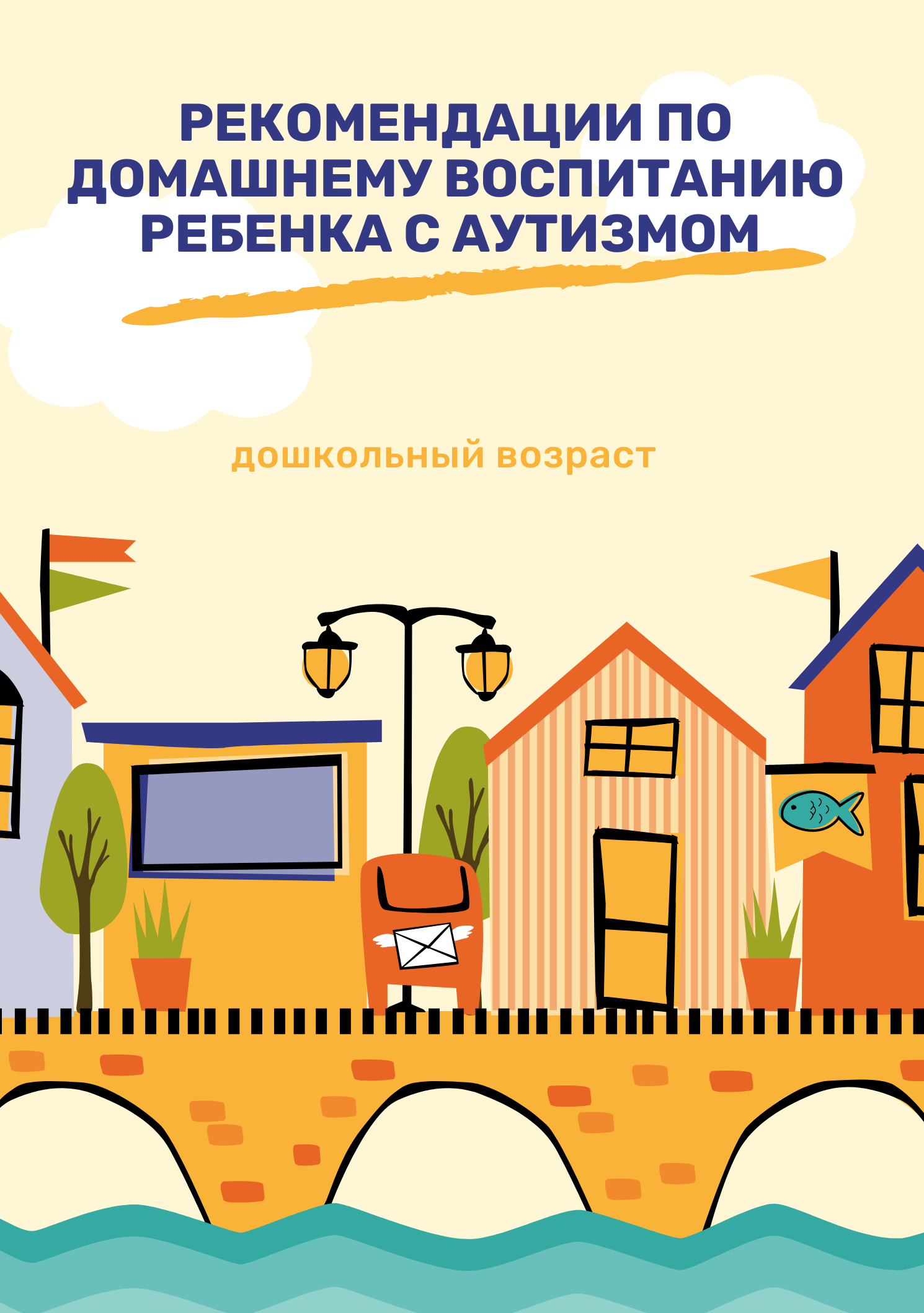 Рекомендации по домашнему воспитанию ребенка с аутизмом (дошкольный возраст)