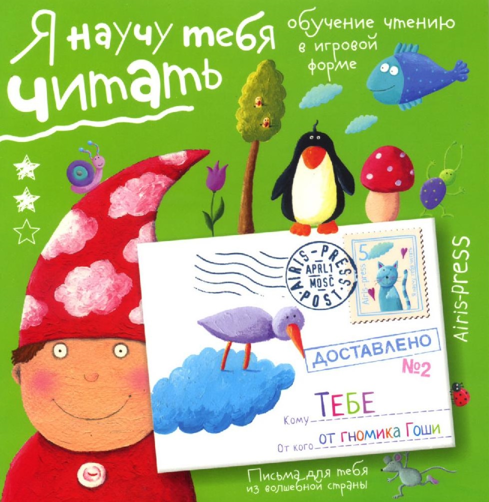 Я научу тебя читать. Обучение чтению в игровой форме. Уровень 2