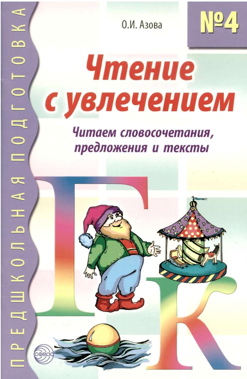 Чтение с увлечением. Книга 4. Читаем словосочетания, предложения и тексты