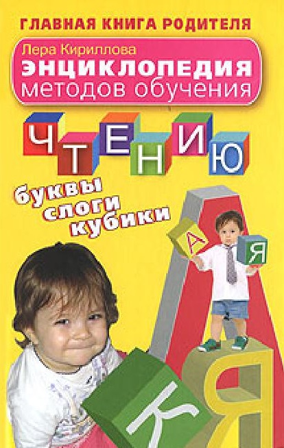 Энциклопедия методов обучения чтению