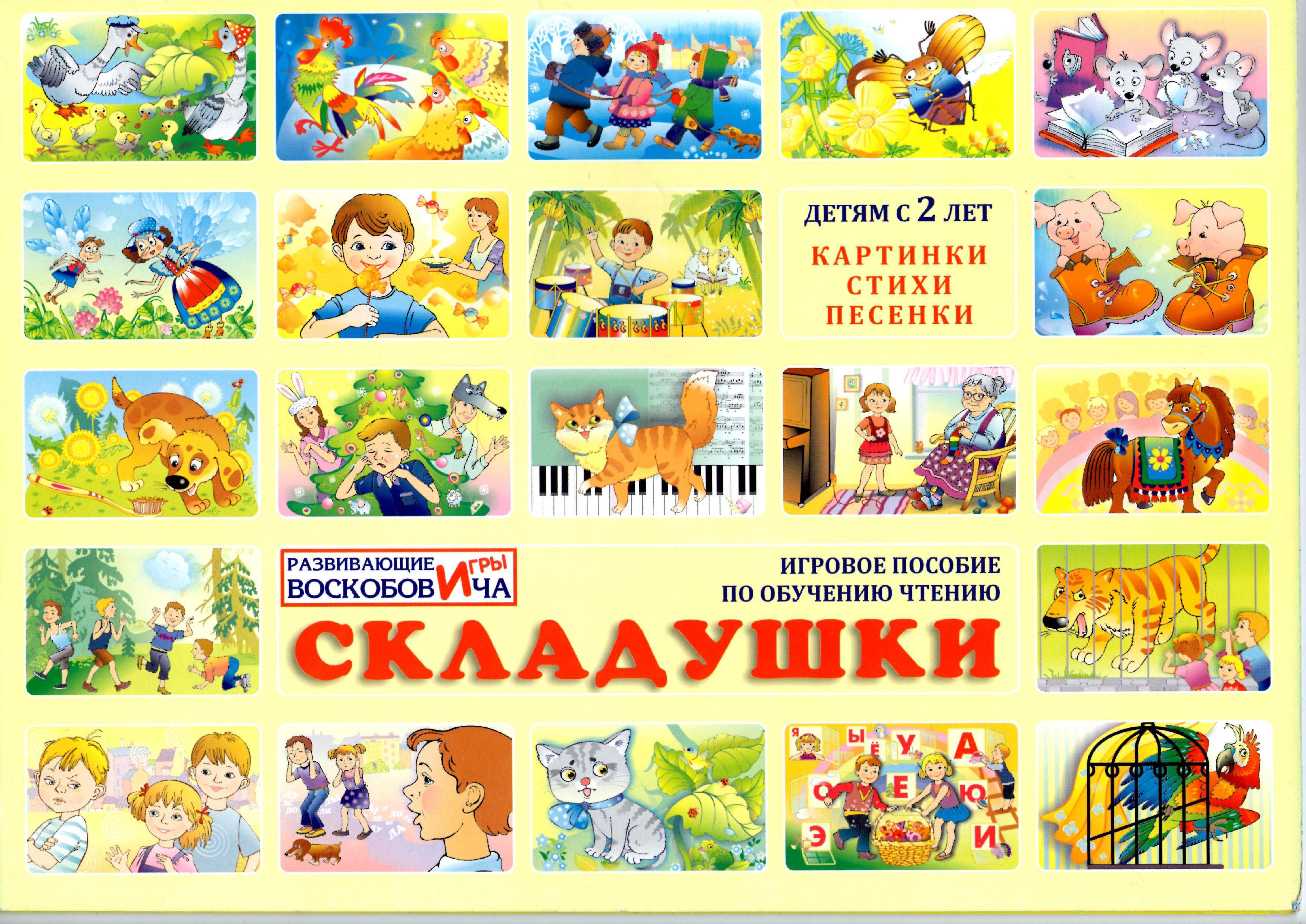 Складушки. Игровое пособие по обучению чтению