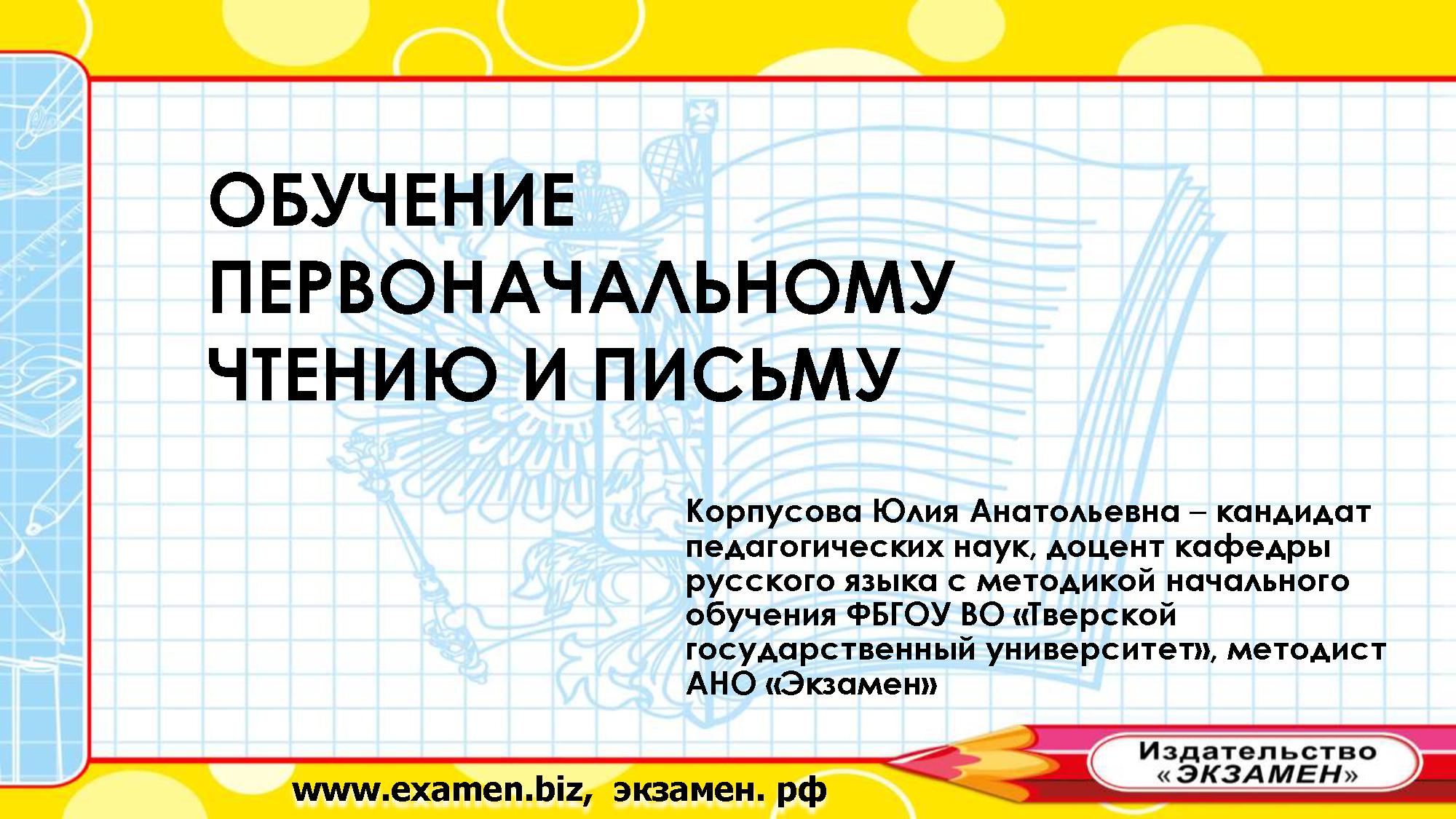 Обучение первоначальному чтению и письму