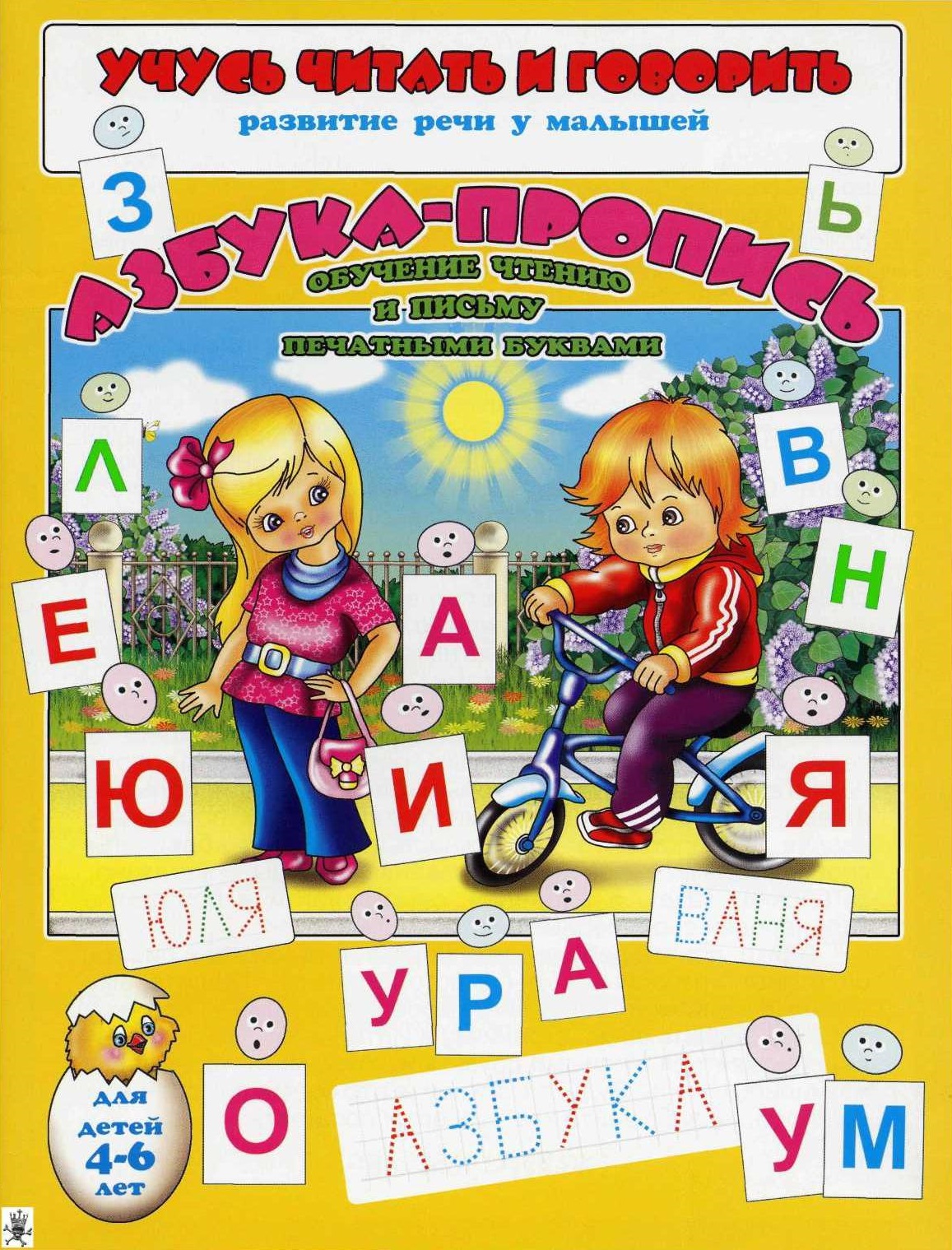 Учусь читать и говорить. Азбука-пропись. Обучение чтению и письму печатными буквами
