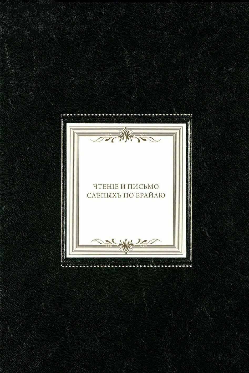 Руководство к обучению слепых чтению и письму по выпуклым точечным буквам Брайля