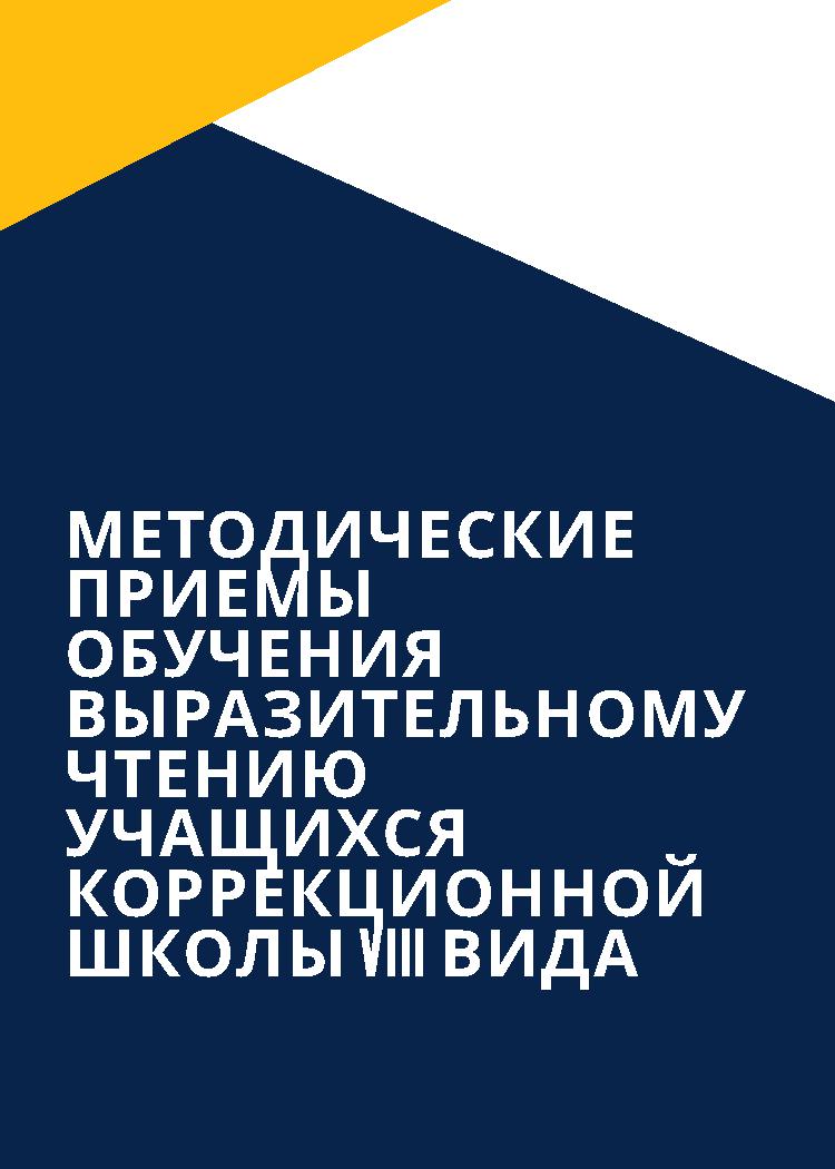 Методические приемы обучения выразительному чтению учащихся коррекционной школы VIII вида