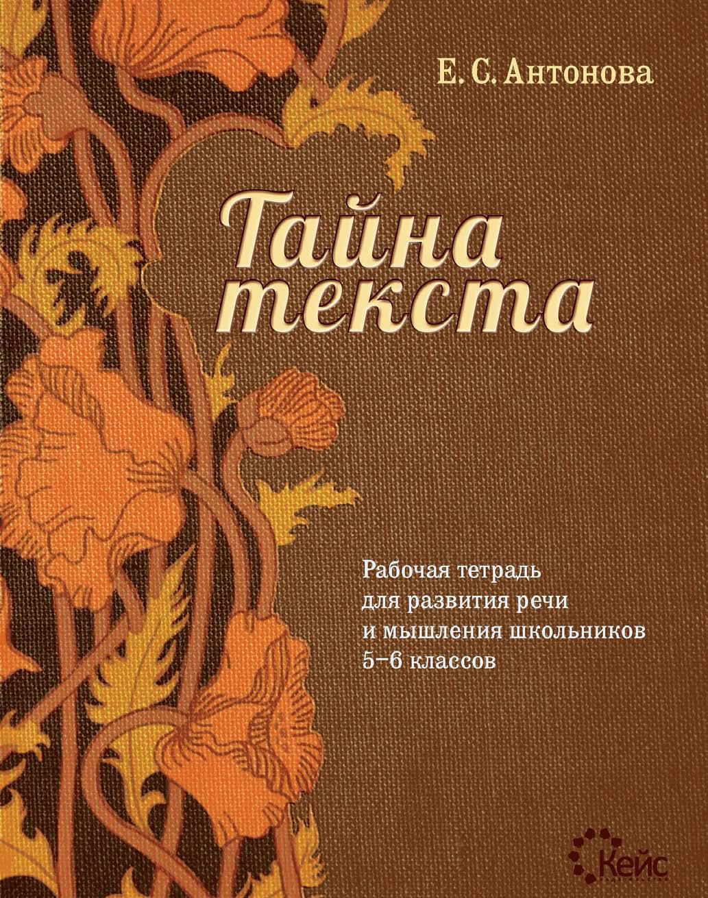 Тайна текста. Рабочая тетрадь для развития речи и мышления школьников 5-6 классов
