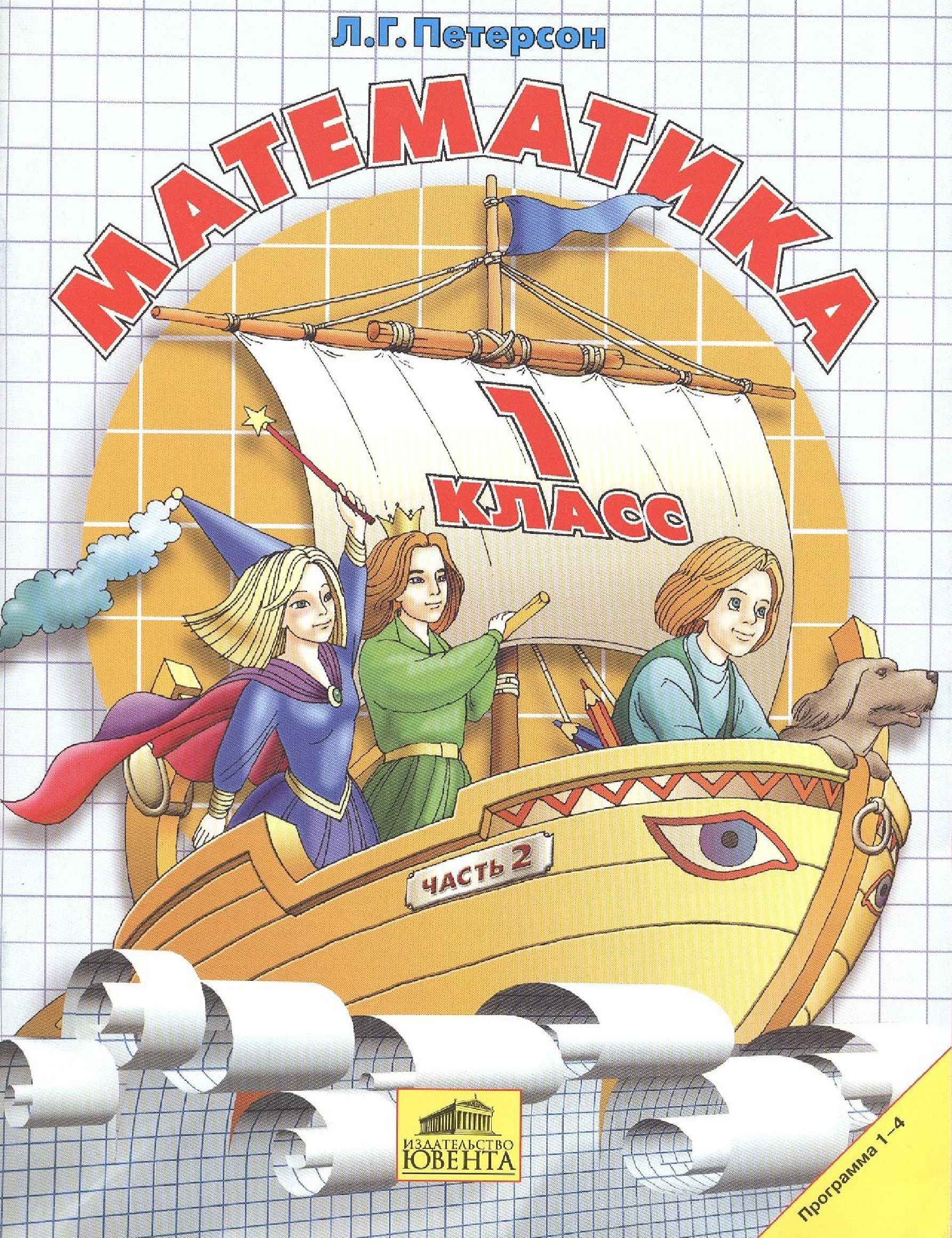 Математика. 1 класс. Учебник. В 3-х частях. ФГОС Часть 2