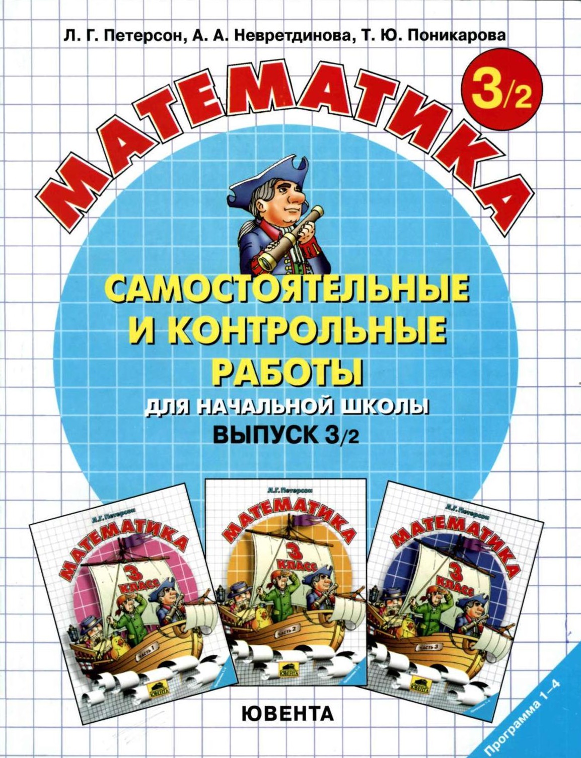 Петерсон контрольная. Петерсон 3 класс самостоятельные и контрольные. Петерсон 3 класс математика самостоятельные и контрольные. Состоятельные и контрольные работы по математике. Самостоятельные и контрольные работы для начальной школы.