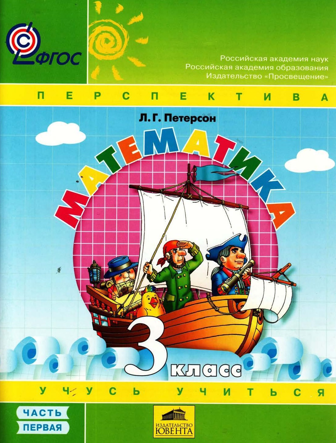 Математика. 3 класс. Учебное пособие. В 3-х частях. Часть 1