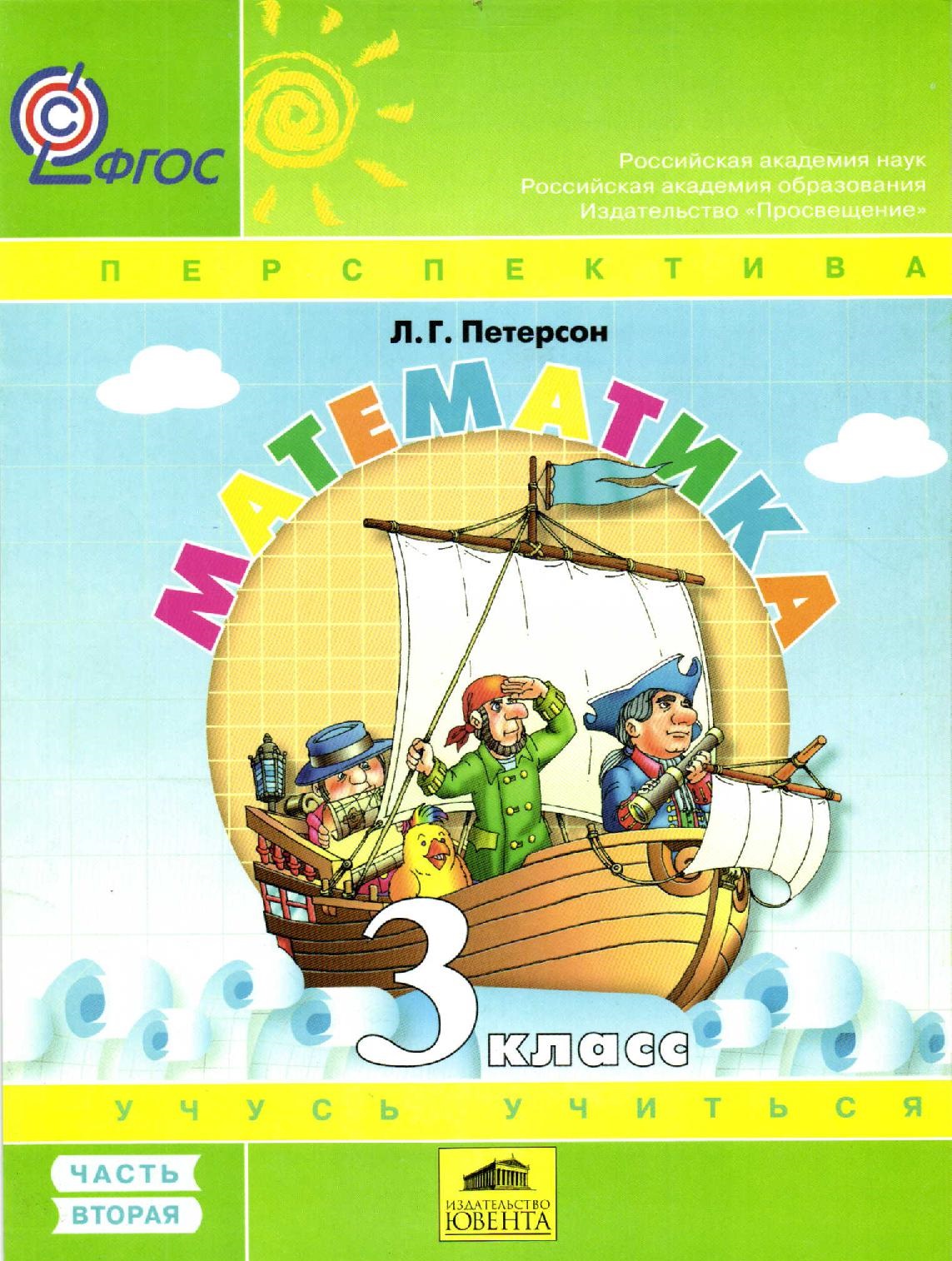 Математика. 3 класс. Учебное пособие. В 3-х частях. Часть 2