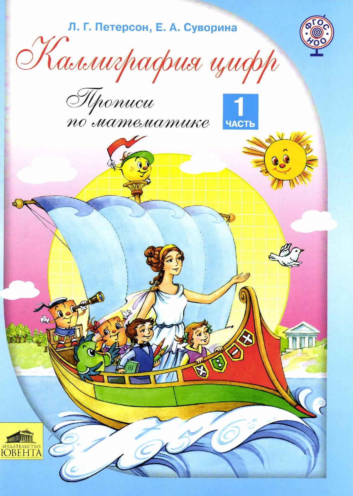 Прописи по математике. Часть 1