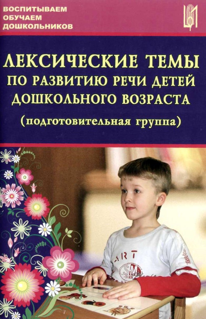 Лексические темы по развитию речи дошкольников. Подготовительная группа. Методическое пособие