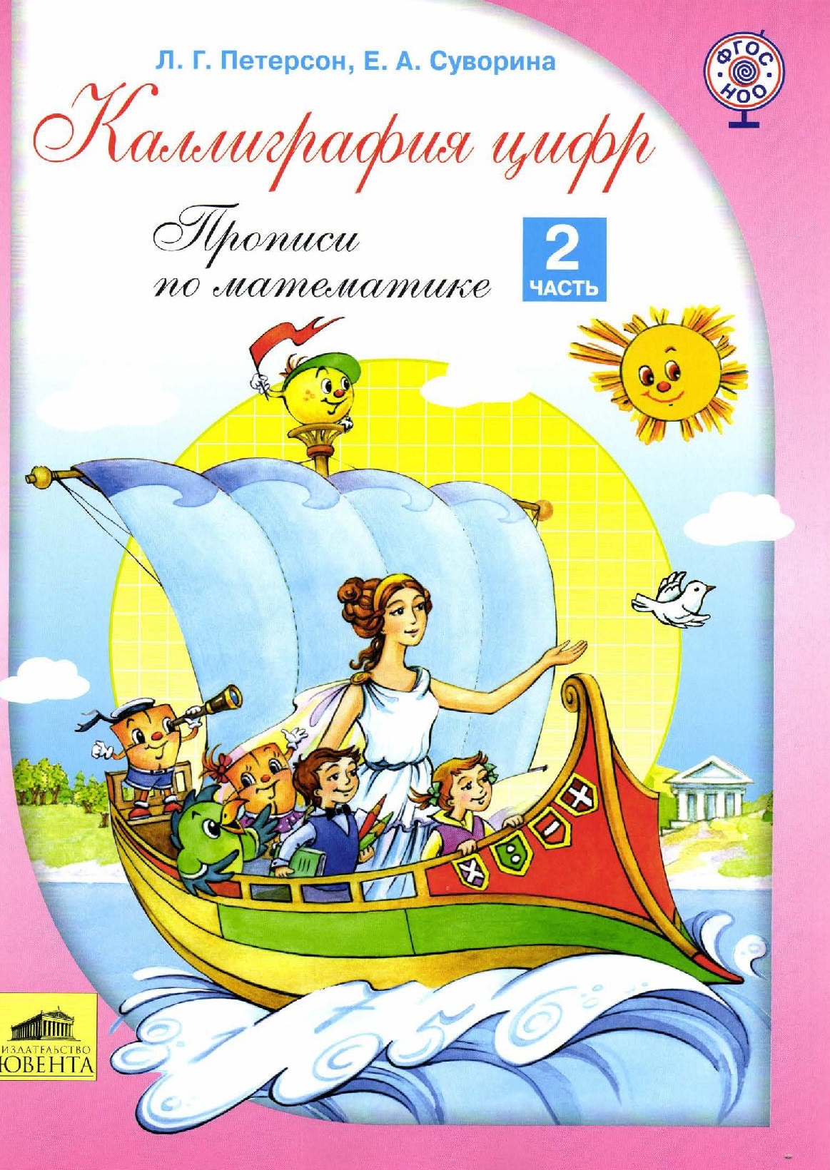 Прописи по математике. Часть  2