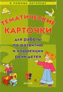 Тематические карточки для работы по развитию и коррекции речи у детей