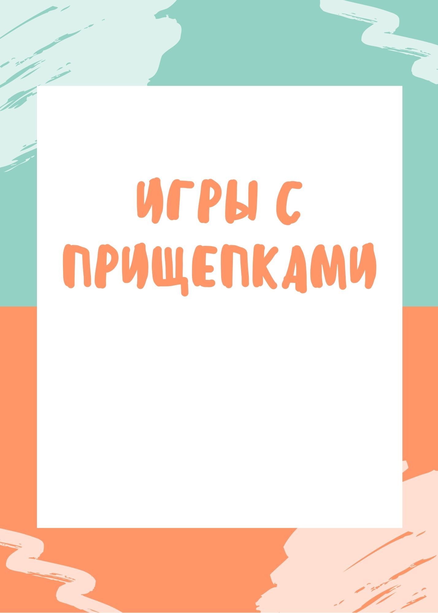 Игры с прищепками