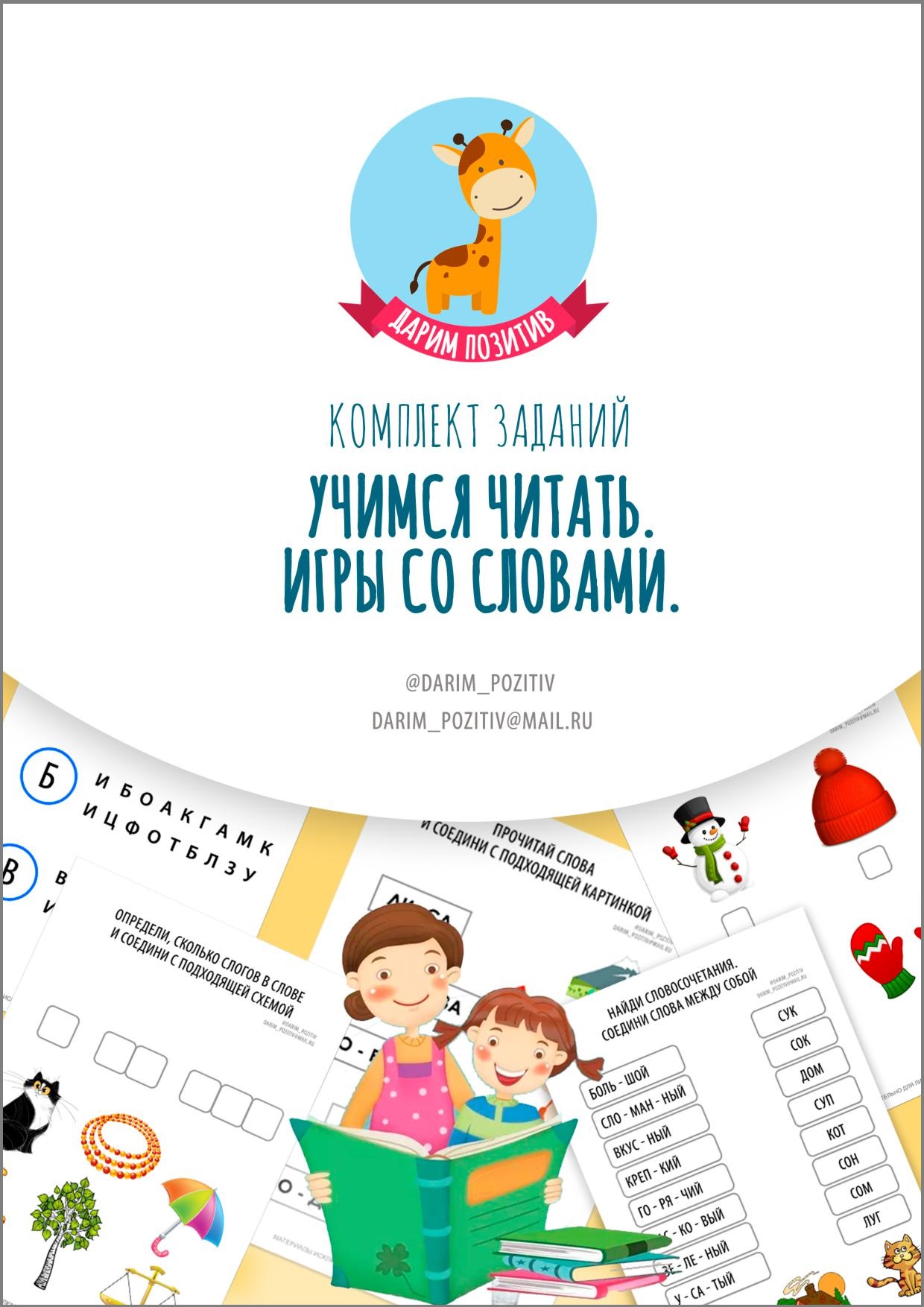 Учимся читать. Игры со словами