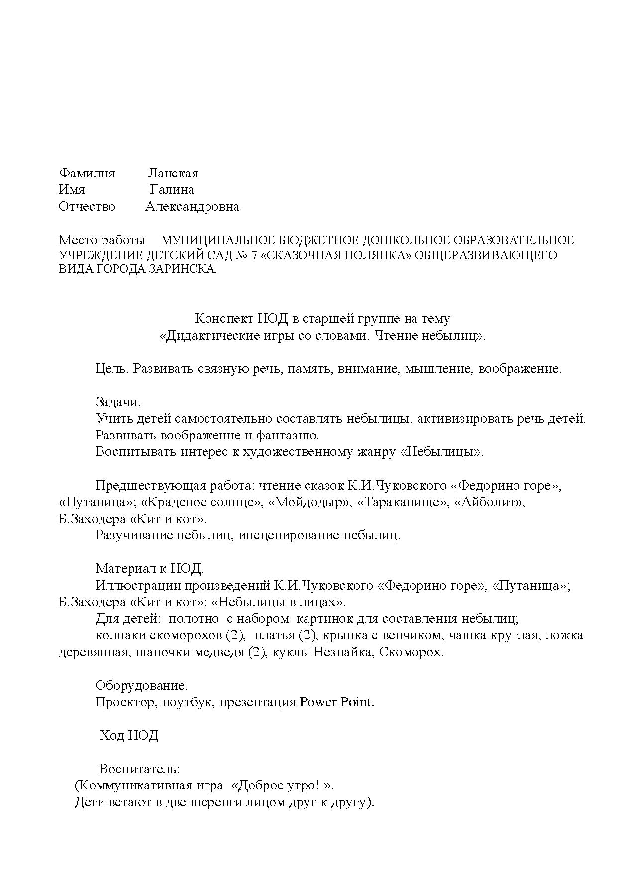 Конспект НОД по развитию речи в старшей группе. Тема «Дидактические игры со  словами. Чтение небылиц» | Дефектология Проф