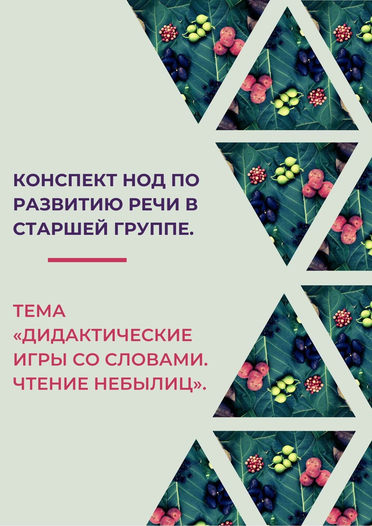 Конспект НОД по развитию речи в старшей группе. Тема «Дидактические игры со словами. Чтение небылиц»