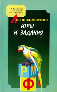 Логопедические игры и задания