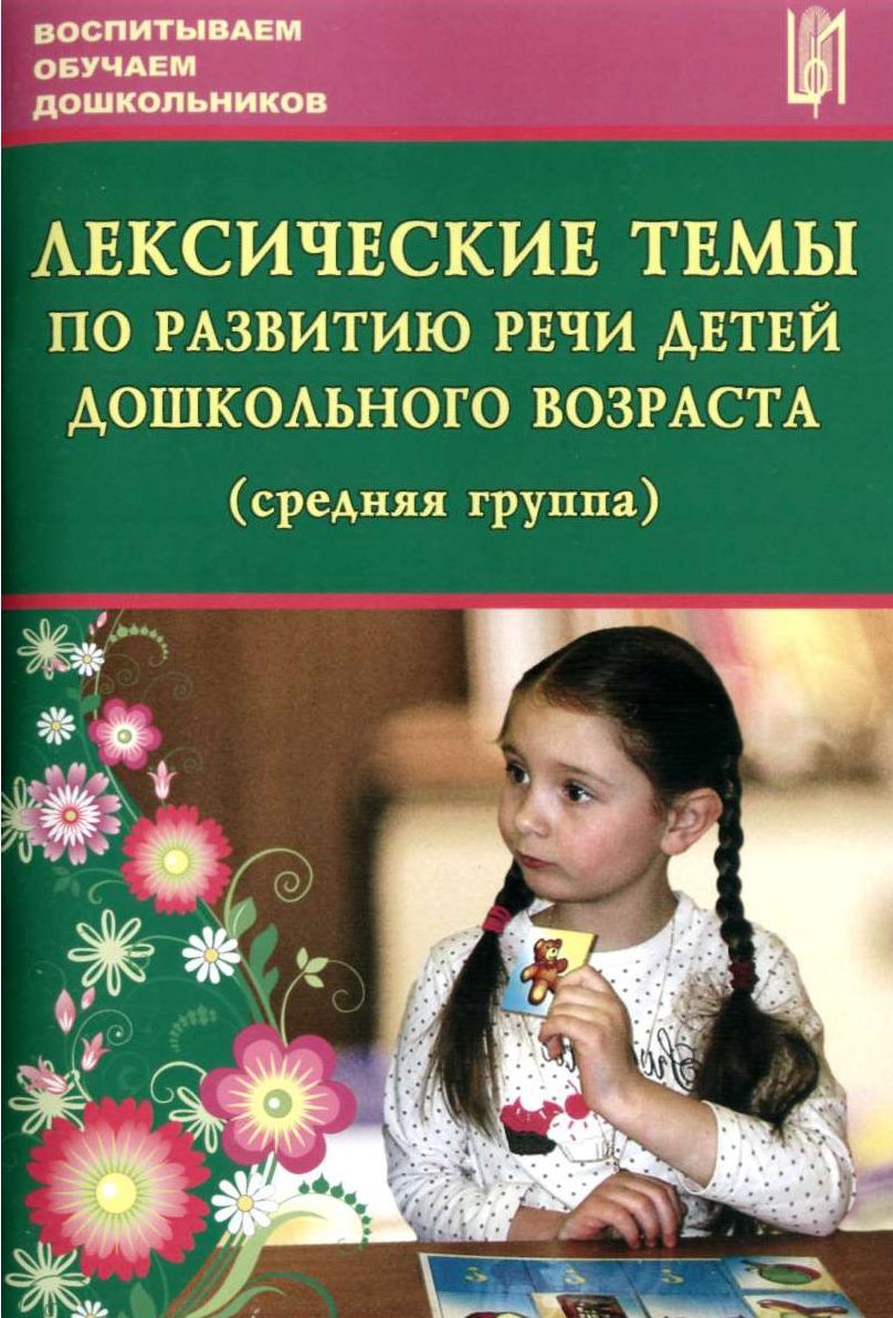 Лексические темы по развитию речи дошкольников. Средняя группа. Методическое пособие. ФГОС