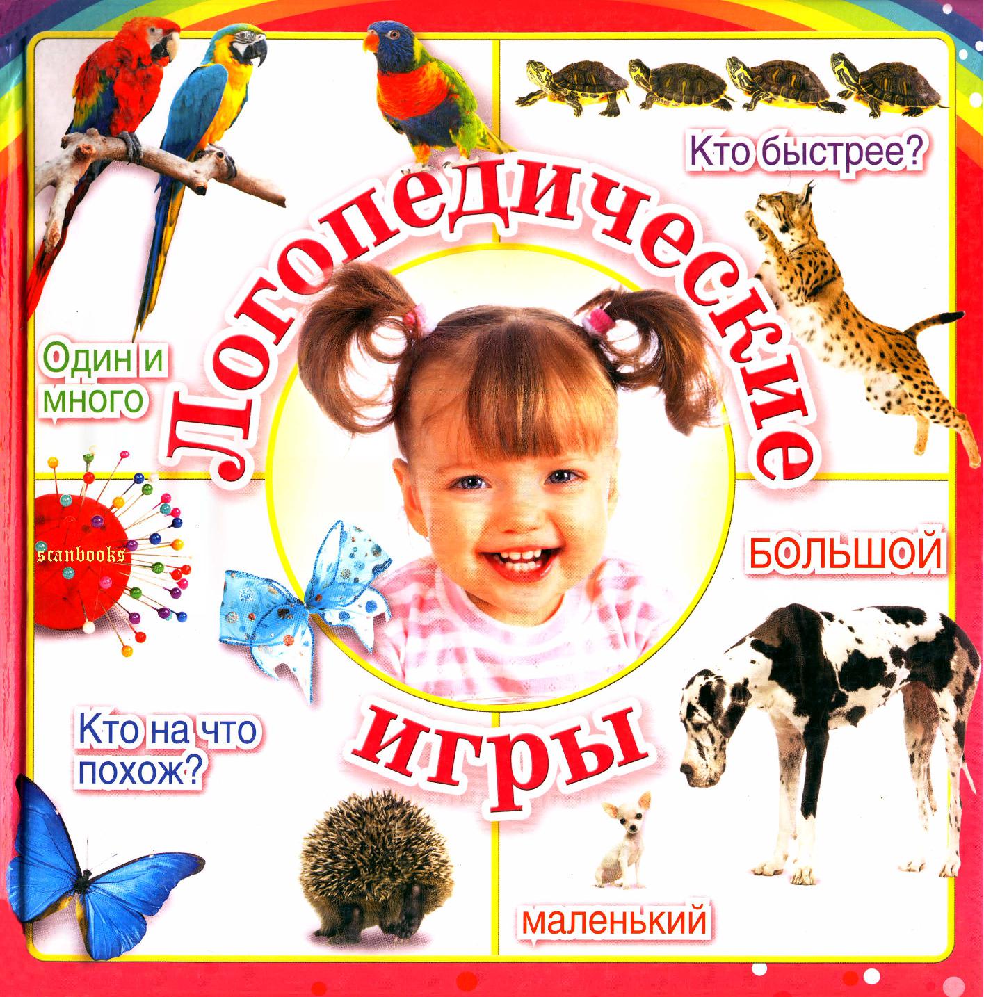 Логопедические игры