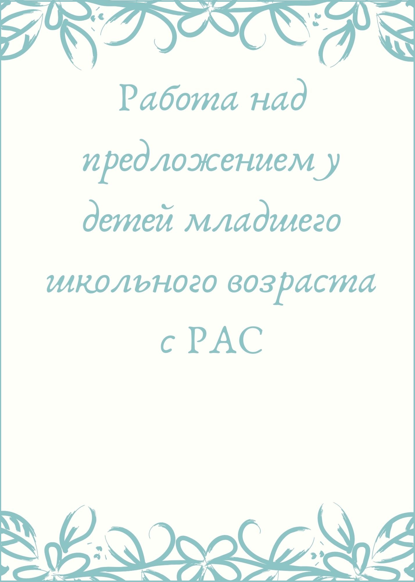 Работа над предложением у детей младшего школьного возраста с РАС